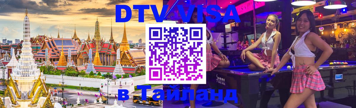 Купить DTV визу в Таиланд 
